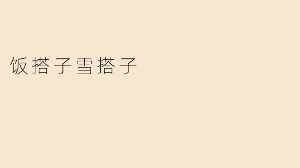 饭搭子雪搭子