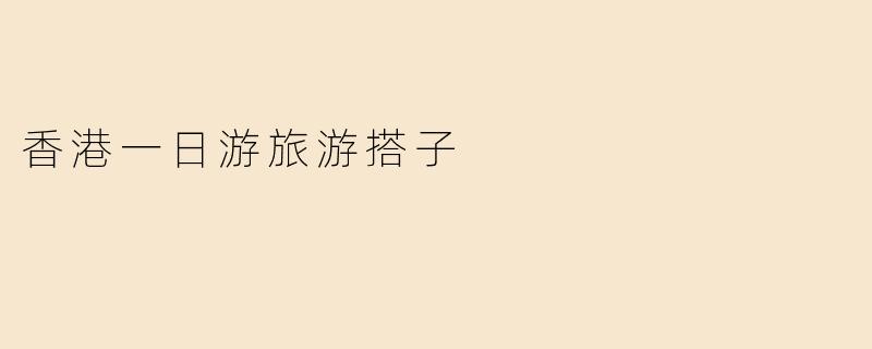香港一日游旅游搭子