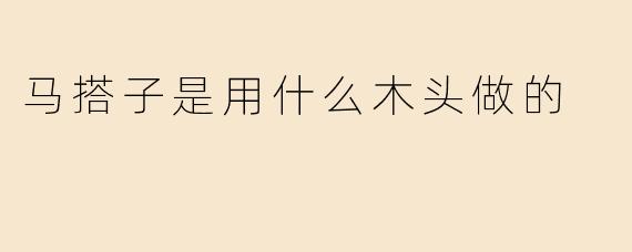 马搭子是用什么木头做的
