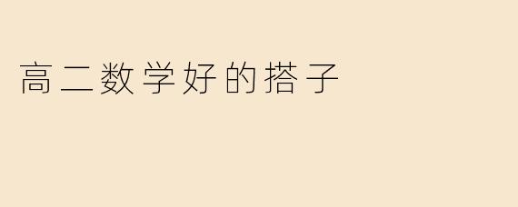 高二数学好的搭子