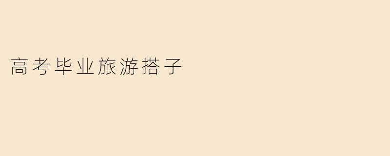 高考毕业旅游搭子