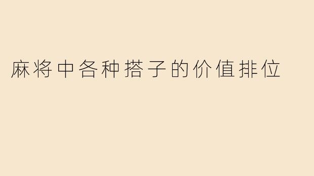 麻将中各种搭子的价值排位