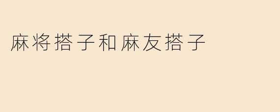 麻将搭子和麻友搭子