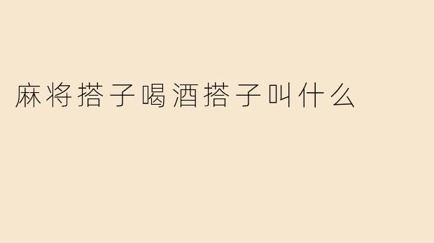 麻将搭子喝酒搭子叫什么