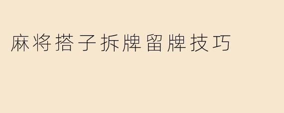 麻将搭子拆牌留牌技巧