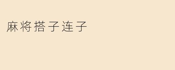 麻将搭子与连子：组牌技巧与实战策略解析