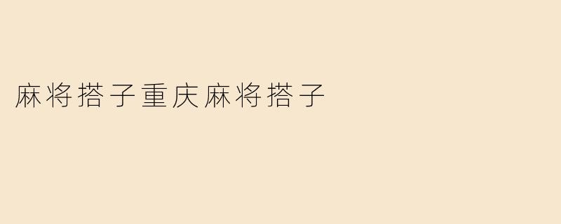 麻将搭子重庆麻将搭子