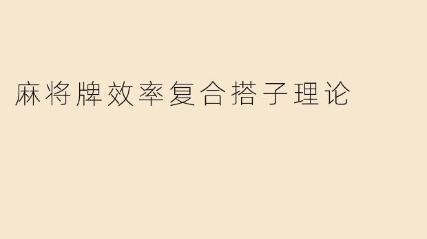 麻将牌效率复合搭子理论