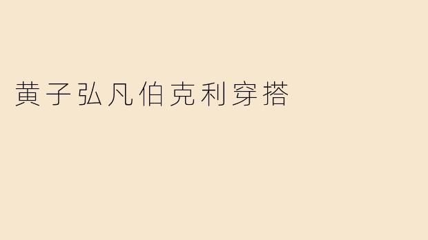 黄子弘凡伯克利穿搭