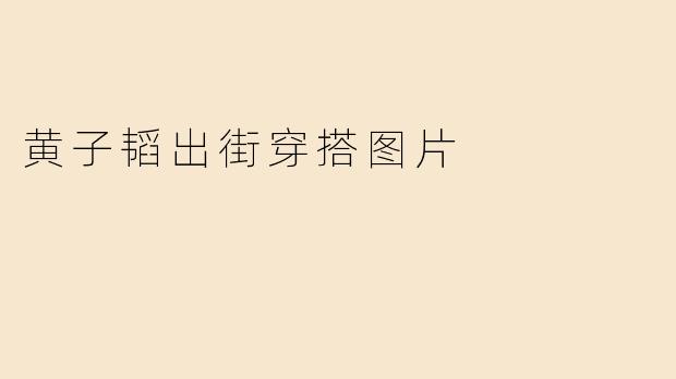 黄子韬出街穿搭图片