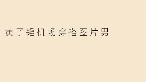 黄子韬机场穿搭图片男