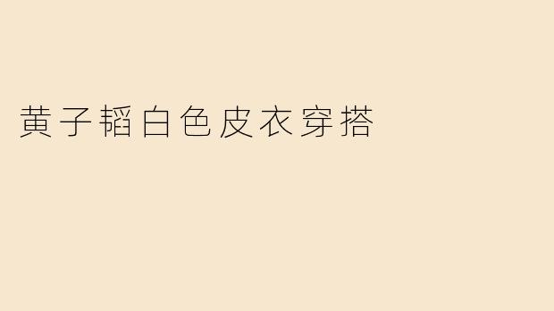 黄子韬白色皮衣穿搭