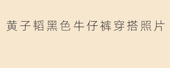 黄子韬黑色牛仔裤穿搭照片