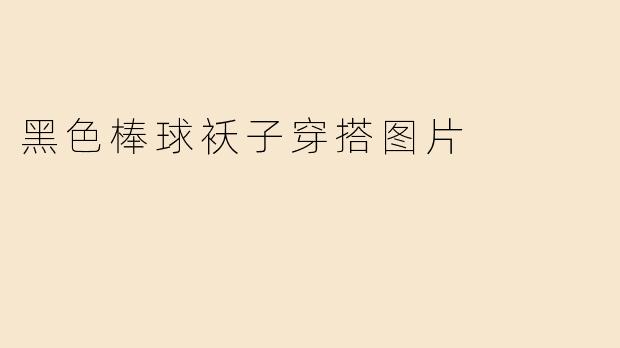 黑色棒球袄子穿搭图片