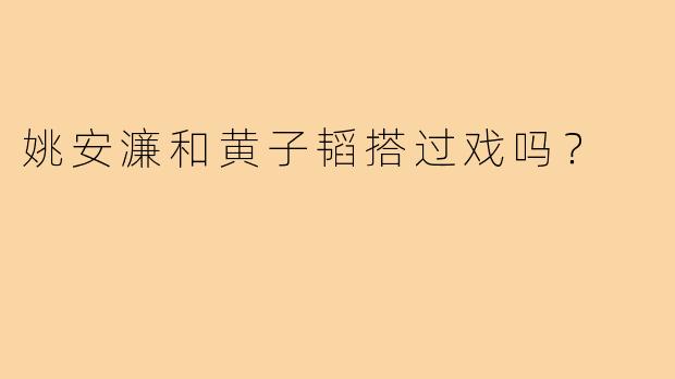 姚安濂和黄子韬搭过戏吗?