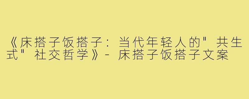 《床搭子饭搭子：当代年轻人的