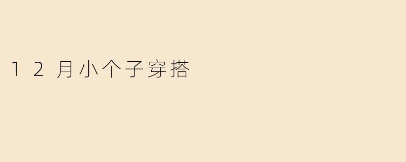 12月小个子穿搭