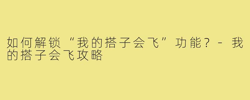 如何解锁“我的搭子会飞”功能？