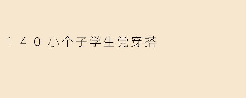 140小个子学生党穿搭