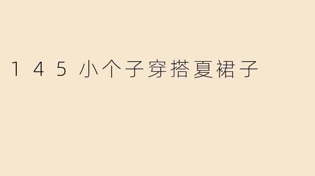 145小个子穿搭夏裙子
