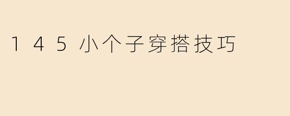 145小个子穿搭技巧
