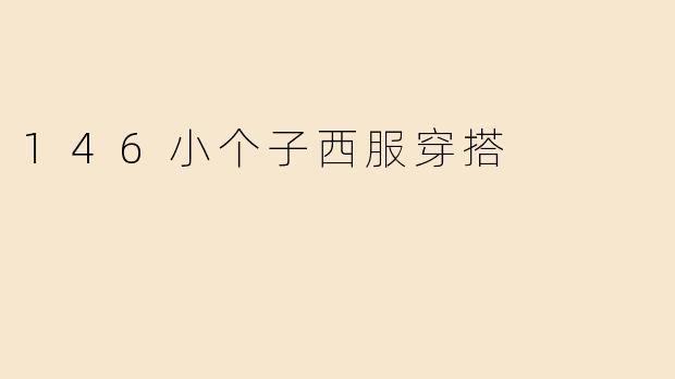 146小个子西服穿搭