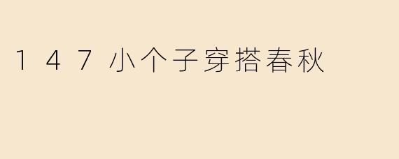 147小个子穿搭春秋