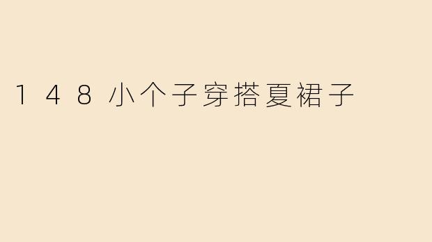 148小个子穿搭夏裙子