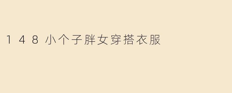 148小个子胖女穿搭衣服
