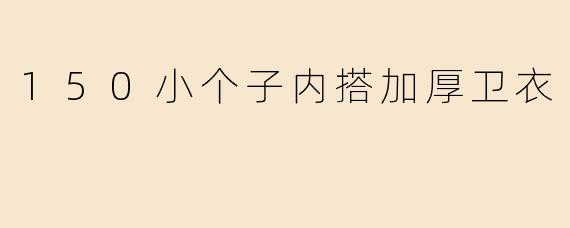 150小个子内搭加厚卫衣