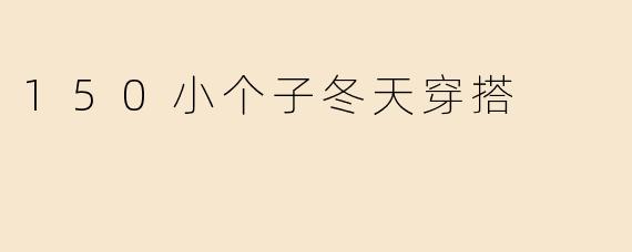 150小个子冬天穿搭