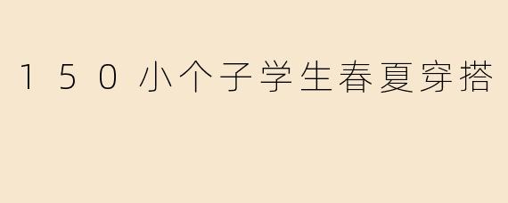 150小个子学生春夏穿搭