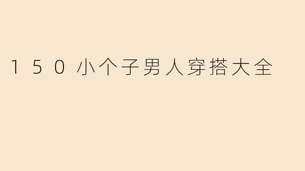 150小个子男人穿搭大全
