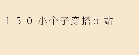 150小个子穿搭b站