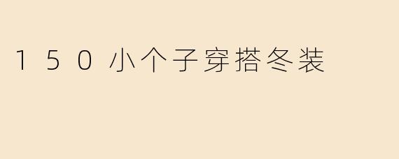 150小个子穿搭冬装
