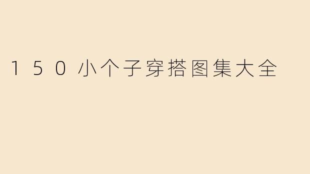 150小个子穿搭图集大全