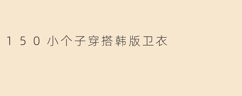 150小个子穿搭韩版卫衣