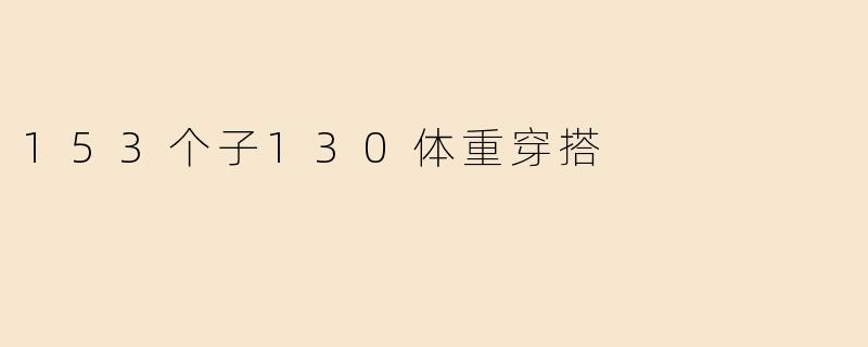 153个子130体重穿搭
