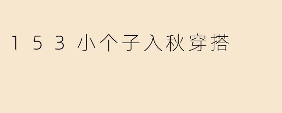 153小个子入秋穿搭