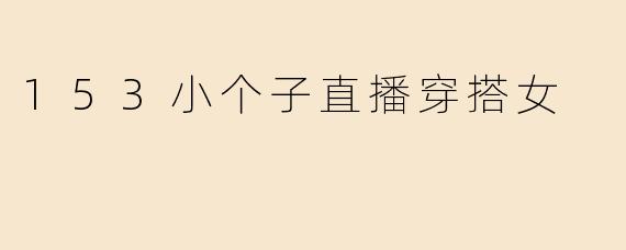 153小个子直播穿搭女