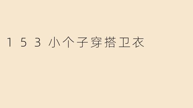 153小个子穿搭卫衣