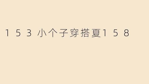 153小个子穿搭夏158