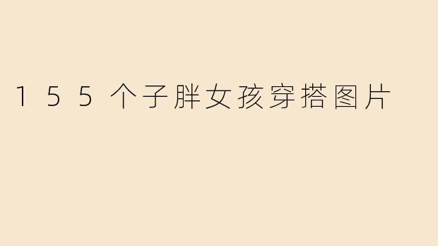 155个子胖女孩穿搭图片