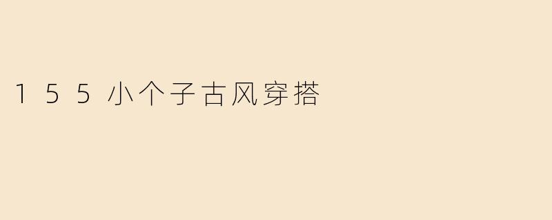 155小个子古风穿搭