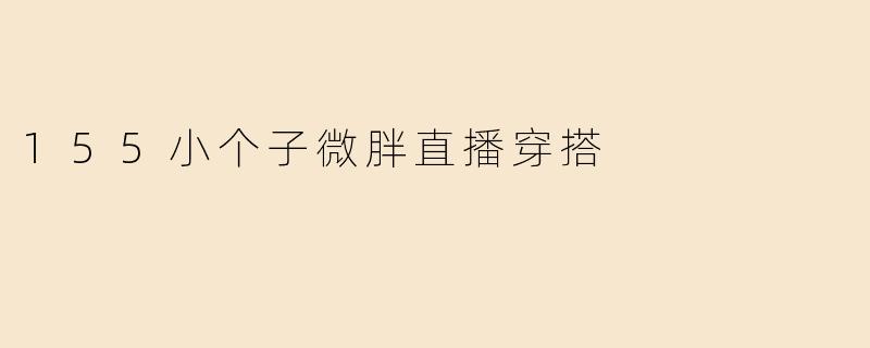 155小个子微胖直播穿搭
