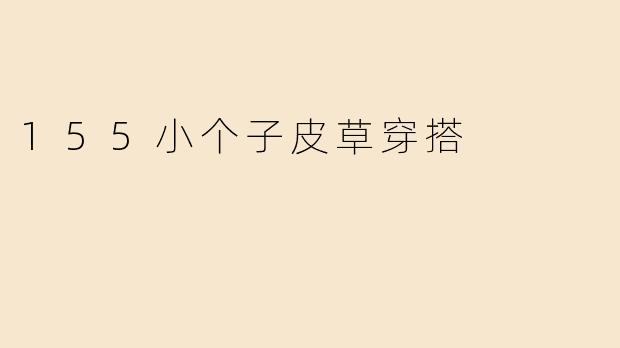 155小个子皮草穿搭