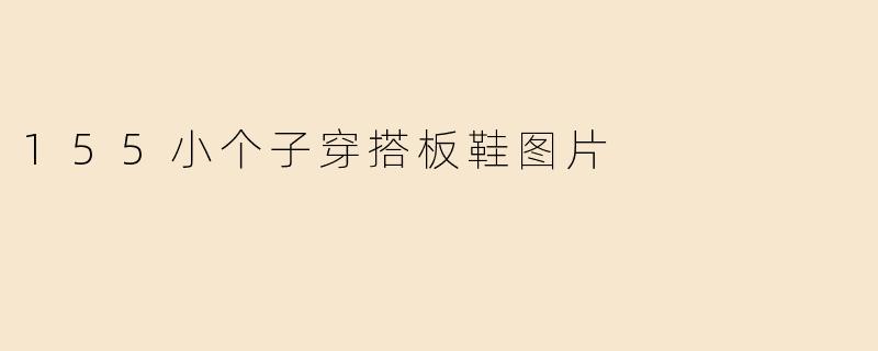 155小个子穿搭板鞋图片