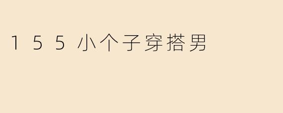 155小个子穿搭男