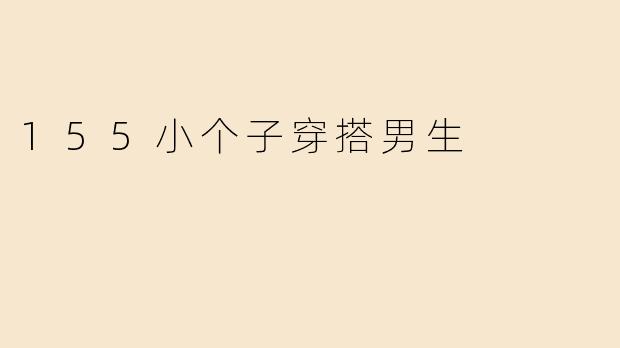 155小个子穿搭男生