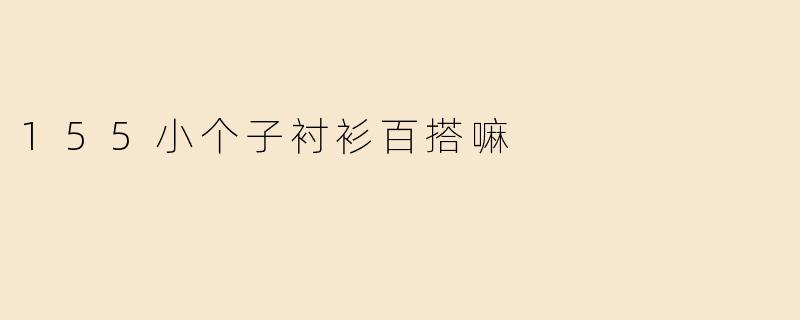 155小个子衬衫百搭嘛